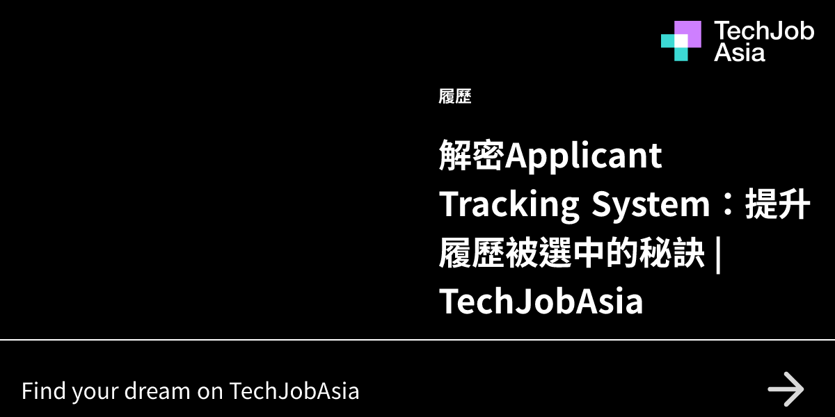 解密Applicant Tracking System：提升履歷被選中的秘訣 | TechJobAsia