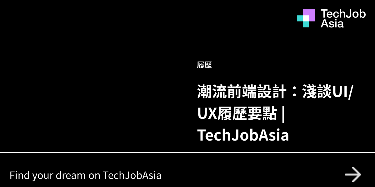 潮流前端設計:淺談UI/UX履歷要點 | TechJobAsia