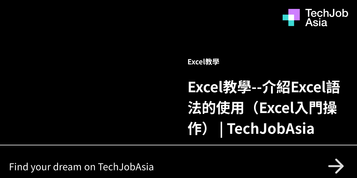 Excel教學--介紹Excel語法的使用(Excel入門操作) | TechJobAsia