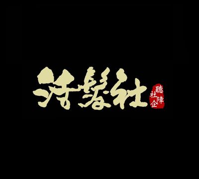 活髮社有限公司-company-logo