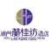 Lan Kwai Fong Hotel@Kau U Fong-company-logo