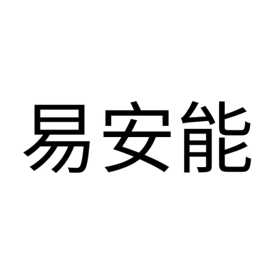 易安能（中国）有限公司-company-logo