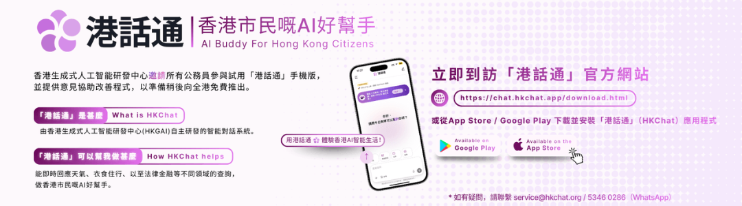 香港生成式人工智能研發中心（HKGAI）